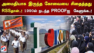 அமைதியாக இருந்த கோவையை சிதைத்தது RSSதான்! 1990ல் நடந்த PROOFஐ  கேளுங்க..! #sathiyamsaathiyame #news