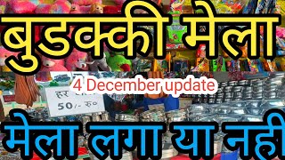 डालीगंज बुडककी मेला |Buddaki Mela Lucknow|Daligunj Buddaki Mela|मेला लगा या नहीं#mela#lucknow🔥😍