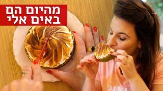 נועה מזמינה | לא יוצאת יותר מהבית!