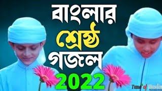 বাংলার শ্রেষ্ঠ গজাল ২০২২ || bangla islamic Song 2022 || bangla new gazal 2022 | Holy Tune gazal 2022