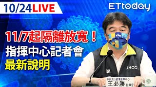 【LIVE】10/24 確診者11/7起隔離放寬！今增本土+26336！62死  另增21例境外移入｜中央流行疫情指揮中心記者會｜王必勝｜本土疫情 omicron