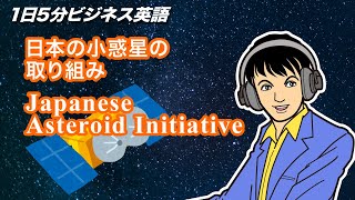 日本の小惑星の取り組み Japanese Asteroid Initiative