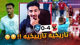 ردة فعل نصراوي 🟡 مباراة الهلال والاهلي المصري 0-4 | الاهلي نادي القرن 👏🏻🇪🇬