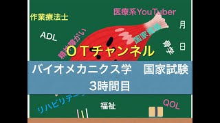 バイオニクス学（国家試験/共通）　3時間目「作業療法士（OT）の為の国家試験対策」