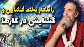 راهکار بخت گشایی و گشایش در کارها