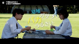 映画『17歳は止まらない』予告編＜U-NEXTで好評配信中＞