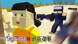 【呪術廻戦】五条と虎杖たちが『イカゲーム』の世界に行ったらまさかの結果に！？【Minecraft】【マインクラフト】【声真似】