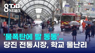 '물폭탄에 발 동동'..당진 전통시장, 학교 물난리｜ TJB 대전·세종·충남뉴스