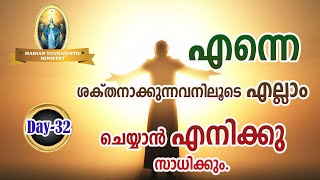 MEM Gospel Talk (Day-32)......എന്നെ ശക്‌തനാക്കുന്നവനിലൂടെ എല്ലാം ചെയ്യാന്‍ എനിക്കു സാധിക്കും.