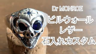 ビルウォールレザーのスカルの目に石を入れるカスタム（Bill Wall Leather skull Ring stone custom）