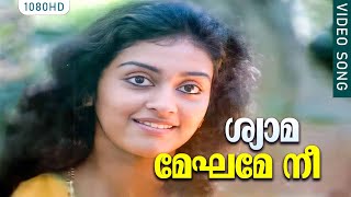 ശ്യാമ മേഘമേ നീ HD | Shyaamameghame Nee" | Adhipan Malayalam Movie Song