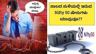 High Debt Stocks In India Nifty 50|ಸಾಲದ ಸುಳಿಯಲ್ಲಿ ಇರುವ ಷೇರುಗಳು|How to Analysis best Stocks kannada