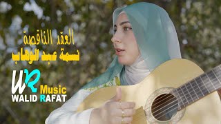 WR Music - El3okad Elnaksa / Nesma Abd Elwahab Official Music Video / 2025 العقد الناقصة -