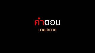 คำตอบ : นายสะอาด