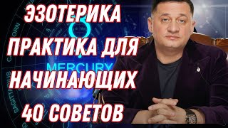 Эксперт Делится 40 Секретами Эзотерики для Начинающих!