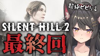 【 SILENT HILL 2 】⚠絶叫注意⚠ 完全初見⚠ サイレントヒル2リメイク！遂に最終決戦！？謎が解ける！？【蘇芳またたび／Vtuber】