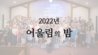 2022 어울림의 밤