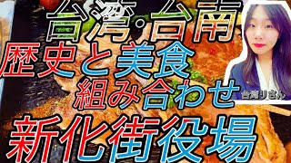 ✨ 台南新化街役場レストラン✨ 歴史と美食を組み合わせた特徴的なレストランです。古い建物の外観を保ちながら、レトロな雰囲気のダイニングスペースを提供しております