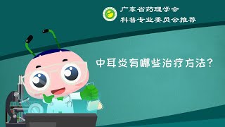 深读一分钟类中耳炎（11）：中耳炎有哪些治疗方法？