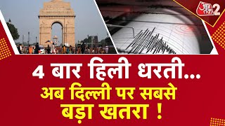 AAJTAK 2 LIVE |  DELHI पर भूकंप का खतरा अभी भी है ? | EARTHQUAKE | AT2 LIVE