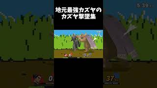 (スマブラSP)地元最強カズヤの撃墜集