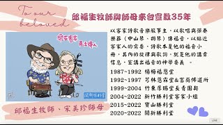 新竹家人；真正的客家人-邱福生牧師；宋美珍師母-來台35年-