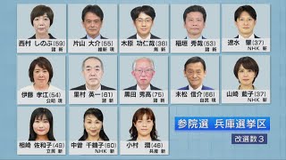 参院選兵庫選挙区　過去最多13人が立候補