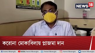 করোনা মোকাবিলায় এগিয়ে এলেন চিকিৎসক, দান করলেন প্লাজমা