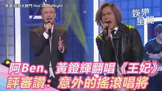 阿Ben、黃鐙輝組樂團翻唱《王妃》 壓嗓嘶吼評審讚：意外的搖滾唱將｜娛樂星世界