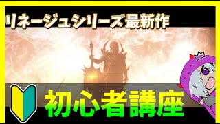 【リネ2M】初心者もこれを見れば迷い無し！序盤の進め方～