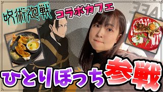 【呪術廻戦コラボカフェ】コラボカフェって本当にすごいの！！！呪術廻戦渋谷事変を五感で体感