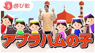 【手遊び歌】「アブラハムの子」を現役保育士が実演♪【歌・振り付き】