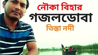 Gojoldoba Vorer Alo Boating at Teesta River শিলিগুড়ির কাছেই গজলডোবা ট্যুরিস্ট স্পট