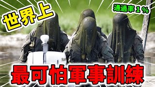 世界上最可怕的10項軍事訓練！每天被逼狂跑50公里卻只能睡1小時，沒有保護直接跳下5層高樓！| 好奇指南針 #訓練 #軍隊 #top #top10 #世界之最 #四處觀察 #出類拔萃