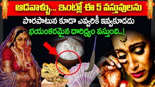 ఆడవాళ్ళు ఇంట్లో ఈ 5వస్తువులను పొరపాటున కూడా ఎవరికీ ఇవ్వకూడదు Women Never Give These Things To Anyone