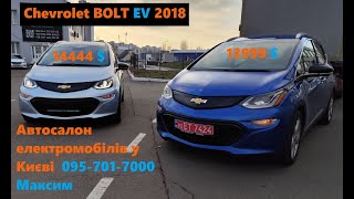 ШОРТОГЛЯД Chevrolet BOLT EV 64квт 2018, 14444 дол, автосалон електро у Києві  095-701-7000 Максим