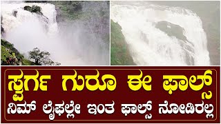 Mallalli Waterfalls | ಸ್ವರ್ಗ ಸ್ವರ್ಗ ಗುರೂ ಈ ಫಾಲ್ಸ್,ಈ ಫಾಲ್ಸ್ ಎಲ್ಲಿದೆ ಗೊತ್ತಾ