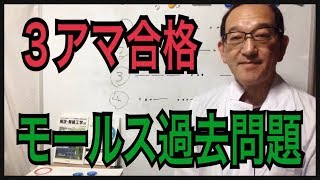 ３アマ講習会の過去問題