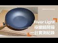 River Light 日本極鐵鍋/窒化鍋開箱🍳｜開鍋&保養&清潔&料理後的真實鍋況呈現｜一日使用實測影片｜優缺點分享｜第一次使用就把鍋子煮黑了？