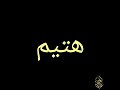 لايصح هتيم نسب في بنوكلاب ولايوجد قبيله تحمل نسب اسم هتيم ومصدر هتيم في كلاب امتاع السامر المزور