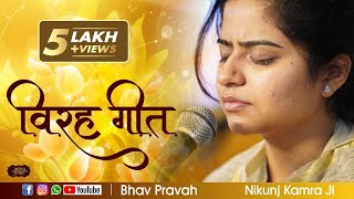 Nikunj Kamra Bhajan | विरह गीत | Virah Bhajan | निकुंज कामरा | Bhav Pravah