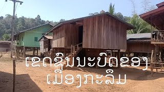 ເດີນທາງໄປບ້ານສອງຄອນ-ກັບເພງ ຍັງຮັກຄືເກົ່າ!!!