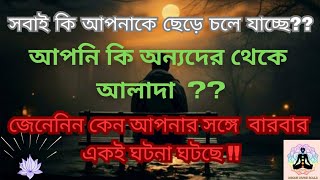 আপনি কি একা হয়ে পড়ছেন ❓❓//কেন জানতে চান ❓❓🛑🛑//আজ এই video তে আপনার সব প্রশ্নের উত্তর দেবো আমি 🔴🔴 🤯💫♾