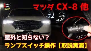 CX-8 意外と知らない？ ランプスイッチ操作 【取説実演】