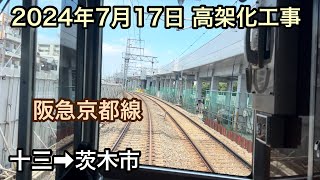 2024年7月17日 十三駅→茨木市駅　阪急京都線　高架化工事