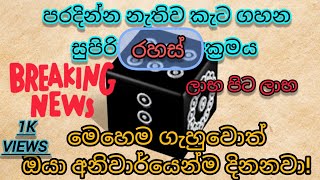 Viral |අවුරුදු ක්‍රීඩා | කැට ගහලා පරාද නොවී දිනමු