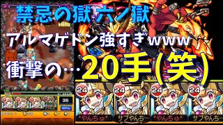 【モンスト】禁忌の獄 六ノ獄 完全無課金編成 アルマゲドン艦隊がまじで強すぎるwww【やんちゅ】