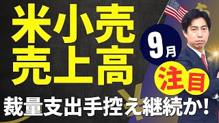 「米9月小売売上高、裁量支出手控えが継続か！」まるっと解説！米国経済指標と為替動向