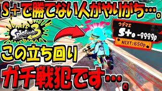 【スプラ3】S＋でこの行動やってる人、ガチで戦犯です…。S＋0から全く上がらない人の視点を解説します！【スプラトゥーン3】【S＋50が解説！】