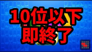 世界最強プレイヤーの10位以下で即終了【テトリス99】【tetris99】